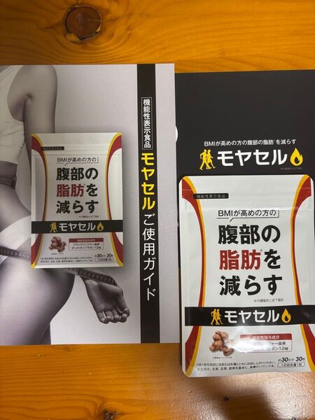 モヤセル 新品未使用 2026年8月まで