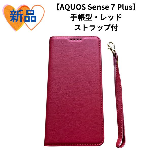 《新品》AQUOS Sense 7 Plus ケース 手帳型 高質PUレザー 赤 ケース 手帳型 カバー スマホケース シンプル