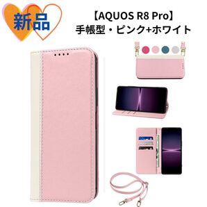 《新品未使用品》AQUOS R8 proケース 手帳型 ピンク+ホワイト 手帳型 ケース カード収納 ピンク スマホケース