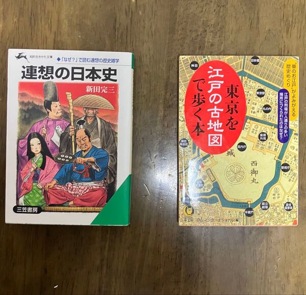 連想の日本史 & 東京を江戸の古地図で歩く本