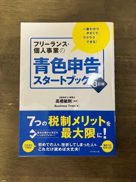 フリーランス・個人事業の青色申告スタートブック 3訂版