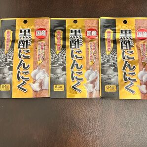 国産黒酢にんにく 3袋
