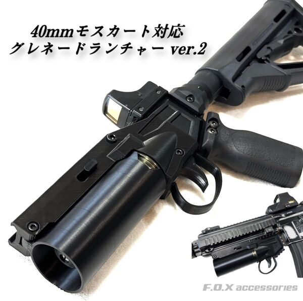 40mmモスカート対応 グレネードランチャー ver.2