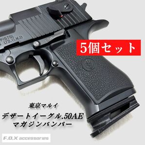 東京マルイ デザートイーグル.50AE マガジンバンパー5個セット