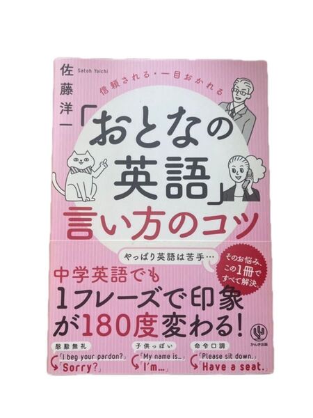 「おとなの英語」言い方のコツ 信頼される・一目おかれる 佐藤洋一/著