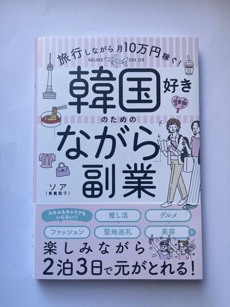 韓国好きのための「ながら」副業 旅行しながら月10万円稼ぐ! ソア/著