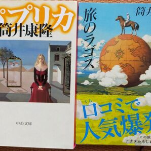 筒井康隆/「パプリカ」、「旅のラゴス」