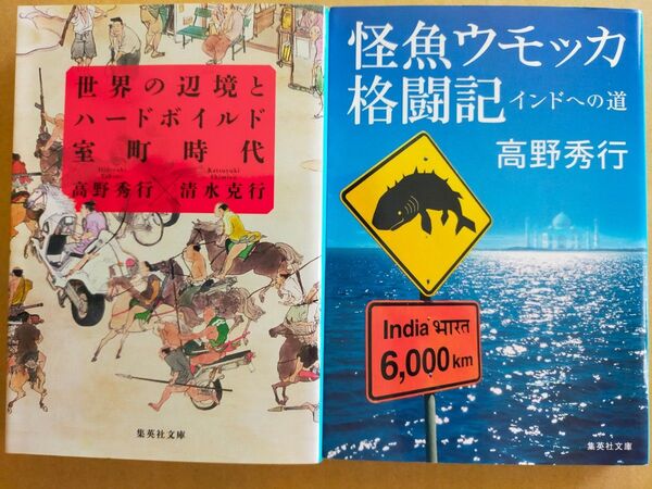 高野秀行 / 清水克行「世界の辺境とハードボイルド室町時代」 「怪魚ウモッカ格闘記 インドへの道」