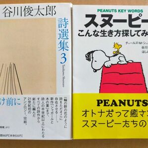 谷川俊太郎/谷川俊太郎詩選集 3、チャールズ・M・シュルツ「スヌーピー こんな生き方探してみよう」