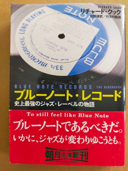 ブルーノート・レコード 史上最強のジャズ・レーベルの物語 (朝日文庫) リチャード・クック/著 前野律/訳 行方均/監修