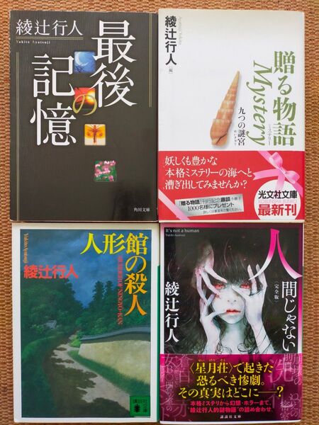 綾辻行人 4冊 /人形館の殺人、人間じゃない 〈完全版〉、最後の記憶、贈る物語 Mystery