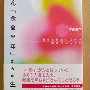 がん「余命半年」からの生還 患者と家族のための実践マニュアル 平塚厚子/著
