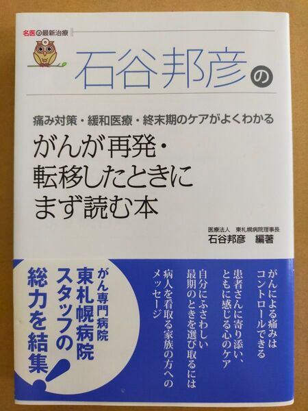 石谷邦彦のがんが再発・転移したときにまず読む本 痛み対策・緩和医療・終末期のケアがよくわかる (名医の最新治療) 石谷邦彦/編著