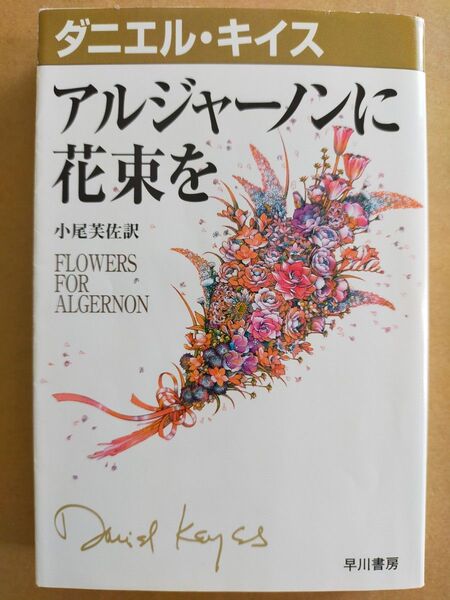 アルジャーノンに花束を (ダニエル・キイス文庫 1) ダニエル・キイス/著 小尾芙佐/訳