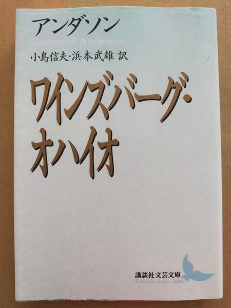 シャーウッド・アンダーソン「ワインズバーグ・オハイオ」小島信夫、浜本武雄