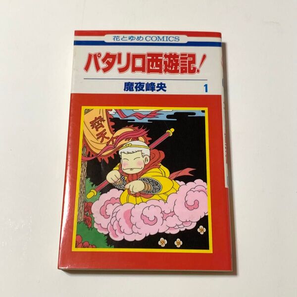 パタリロ西遊記! 1 魔夜峰央