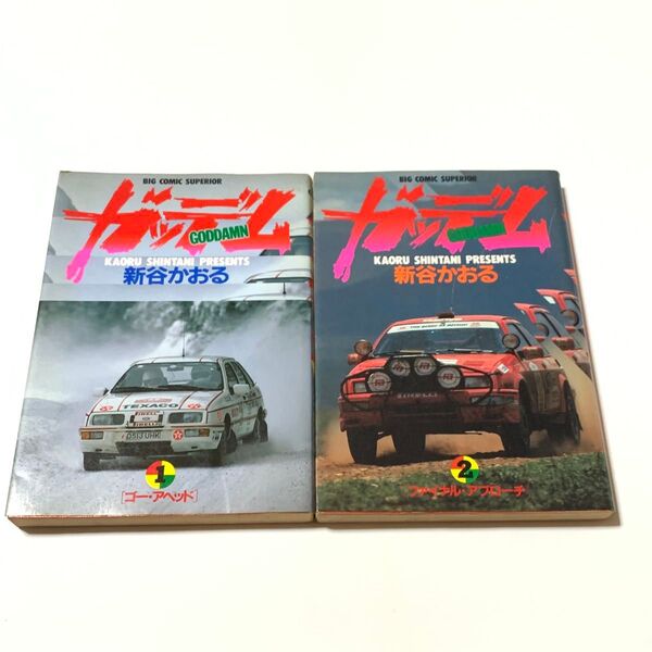 ガッデム 1・2巻セット 新谷かおる