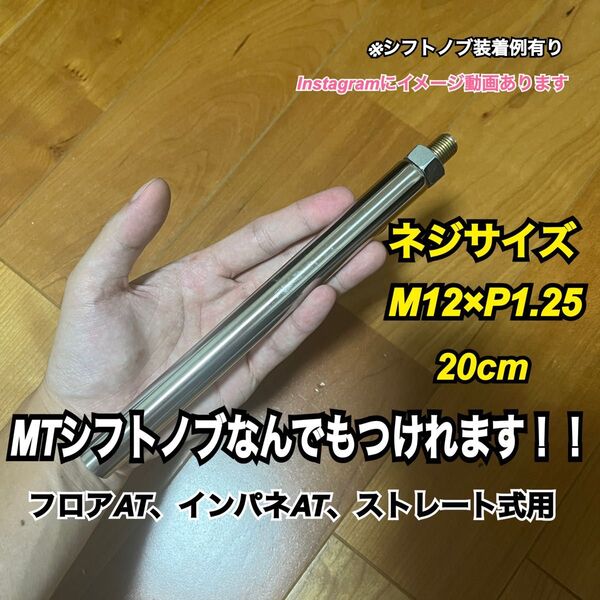 プッシュ式シフトノブアダプター M12×P1.25 20cm