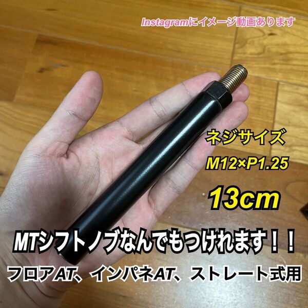 プッシュ式シフトノブアダプター M12×P1.25 13cm black