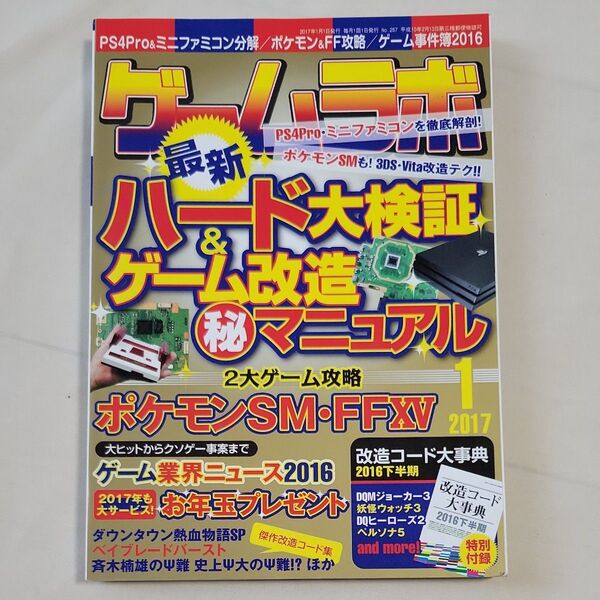 ゲームラボ 2017年1月号 PS4Pro ミニファミコン ポケモン FF攻略 ハード大検証 ゲーム改造マル秘マニュアル