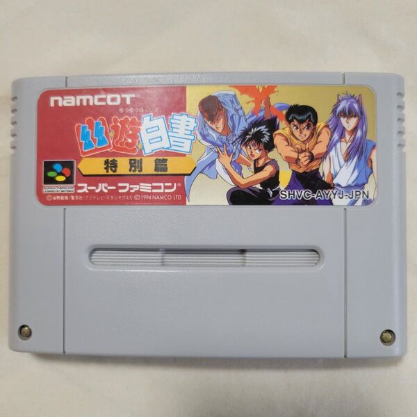 動作確認済み 幽☆遊☆白書 特別篇 スーパーファミコン 清掃済み 幽遊白書