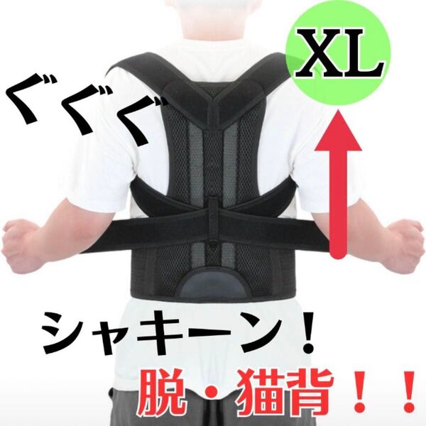 猫背 矯正ベルト 黒 姿勢サポーター 姿勢矯正 腰痛改善 美姿勢 肩こり 背筋 XLサイズ