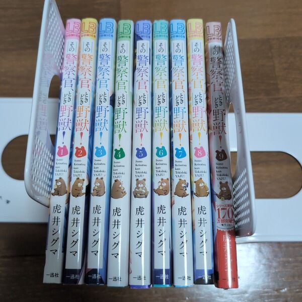 【2つに分けて発送します即購入禁止】その警察官、ときどき野獣! 1〜 9巻(LB COMICS)