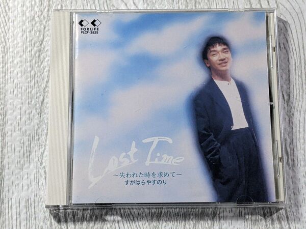 すがはらやすのり ロスト・タイム Lost Time~失われた時を求めて~ 菅原やすのり CD