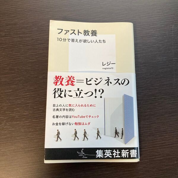 ファスト教養 10分で答えが欲しい人たち (集英社新書 1133) レジー/著
