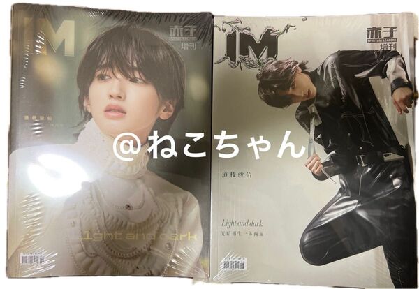 IM MAGAZINE 1月号(2025)道枝駿佑 2冊セット