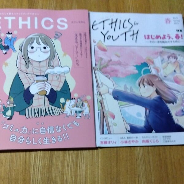 ETHICS コミュ力 眠活 2冊セット