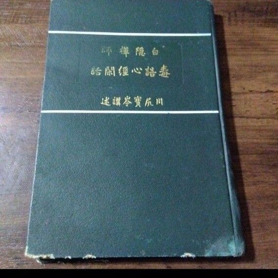 白隠禅師 毒語心経閑話 川尻寶岑