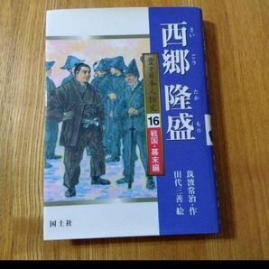 西郷隆盛 伝記 堂々日本人物史