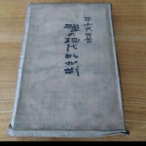 禅の現代的批判 井上秀天 大正10年 古書