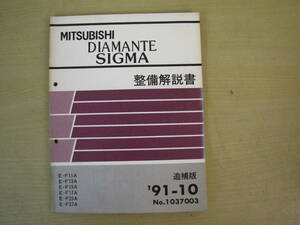  tube ⑥ maintenance manual supplement version Diamante Sigma 91-10 1037003