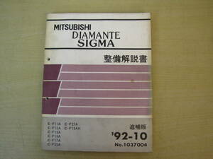  tube ⑦ maintenance manual supplement version Diamante Sigma 92-10 1037004