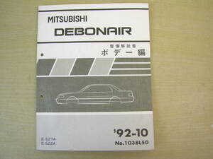  tube ⑩ maintenance manual body compilation Debonair 92-10 1038L50