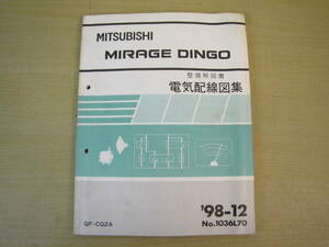 管⑫　電気配線図集　ミラージュ　ディンゴ　98-12　1036L70　GF-CQ2A　整備解説書