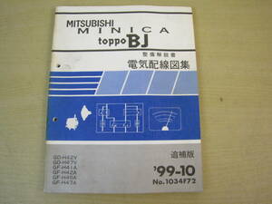 管⑫　電気配線図集　追補版　ミニカ　トッポBJ　99-10　1034F72　整備解説書