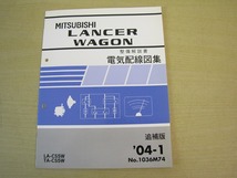 管⑪　電気配線図集　追補版　ランサー　ワゴン　04-1　1036M74　LA-CS5W　TA-CS5W　整備解説書_画像1