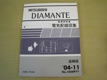 管⑪　電気配線図集　追補版　ディアマンテ　04-11　1038P77　ABA-F34A　整備解説書_画像1