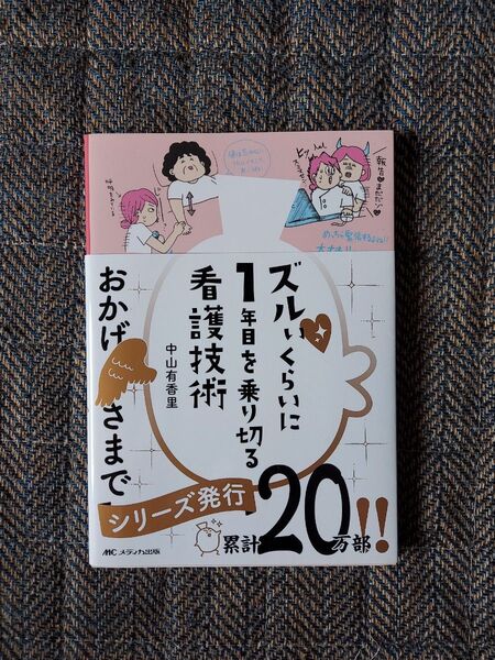 ズルいくらに1日を乗り切る看護技術