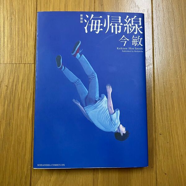 海帰線 今敏 新装版