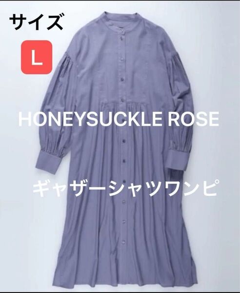「HONEYSUCKLE ROSE」ギャザーシャツワンピース L ブルー マキシ丈スカート 長袖ワンピース