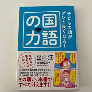 子どもの頭がグンと良くなる!の国の語力 出口汪