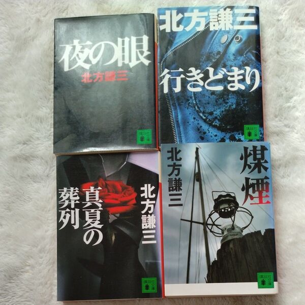 北方謙三 講談社文庫 4冊