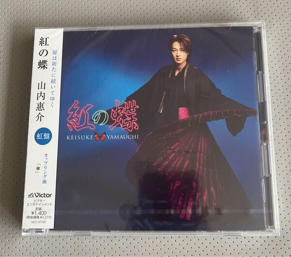 新品未開封 山内惠介 CD 紅の蝶 虹盤 24/2/28発売
