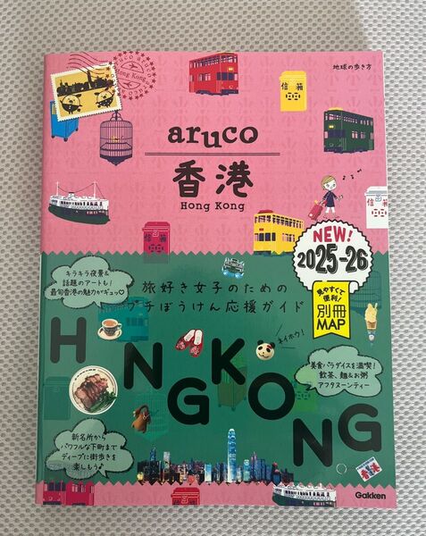 ’25-26 香港 (地球の歩き方aruco 7) 地球の歩き方編集室