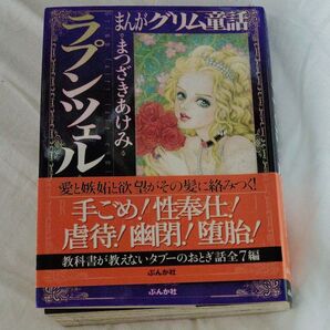 まんがグリム童話 ラプンツェル文庫版 まつざきあけみ