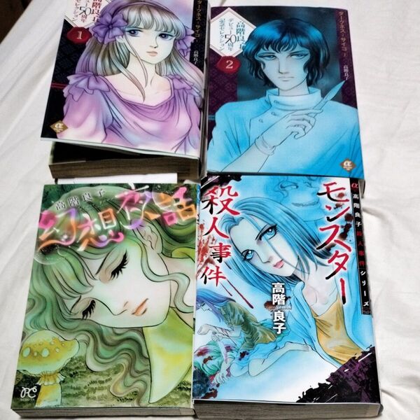 ダークネス・サイコ高階良子①②幻想夜話 モンスター殺人事件 赤い沼 文庫本 計5冊